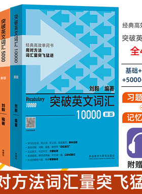 正版Vocabulary突破英文基础词汇+词汇5000+词汇10000+词汇22000 全4册 刘毅 快读突破英语单词 外研社 突破英文基础词汇刘毅