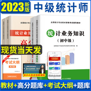 2023年中级统计师教材用书