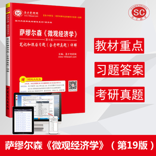 第19版 萨缪尔森微观经济学第十九版 笔记和课后习题含考研真题详解 专业课经典 赠送章节题库模拟 教材系列配套笔记 圣才正版