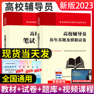 2023年新版高校辅导员笔试一本通历年真题及模拟试卷高校辅导员笔试资料大学辅导员招聘考试复习资料教材真题库赠面试写作时政热点