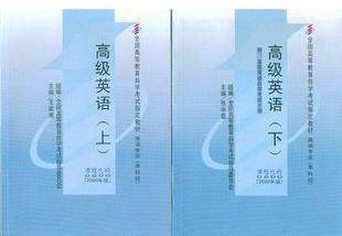 正版00600 0600高级英语(上）（下）自考教材王家湘张中载2000版