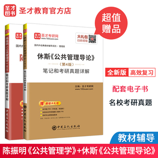 两本 2021考研公共管理学陈振明第二版笔记和考研真题详解+公共管
