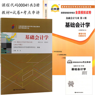 2本套装 全新正版自考00041 0041基础会计学 教材(附大纲) +自考通试卷 徐泓中国人民大学出版社 附历年真题赠考点小册子