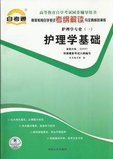 正版02997 2997护理学基础自考通辅导 考纲解读 新版