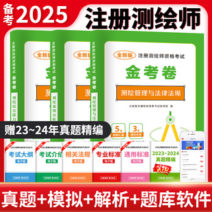 2025年注册测绘师资格考试教材历年真押题库冲刺模拟试卷 注册测绘师考试习题真押题试卷解析全套测绘师考试考前冲刺自测卷