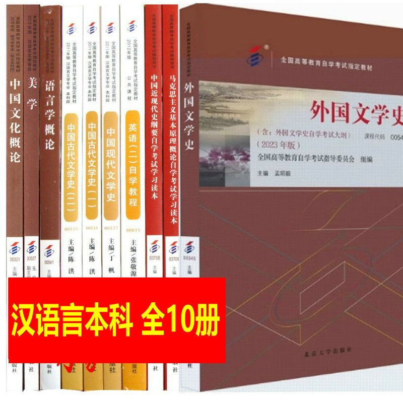 备战2025年汉语言文学自考教材本科全套10本 国家代码C05010501C1501 中国文化概论送3本公共课视频课程