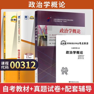 自学考试教材 自考真题试卷辅导书 00312行政管理学专科书籍 0312政治学概论 2024年自考成考成教中专升大专高升专复习资料