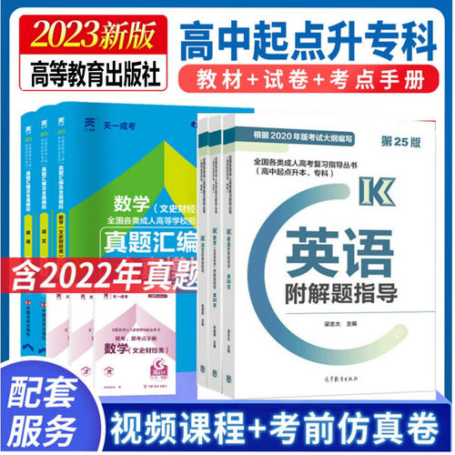 高教版备战2024年成人高考 文史财经类 语文 英语 数学教材+ 历年真题及模拟试卷 全套6本成考高升专 高中起点升专科成考教材文科 - 封面
