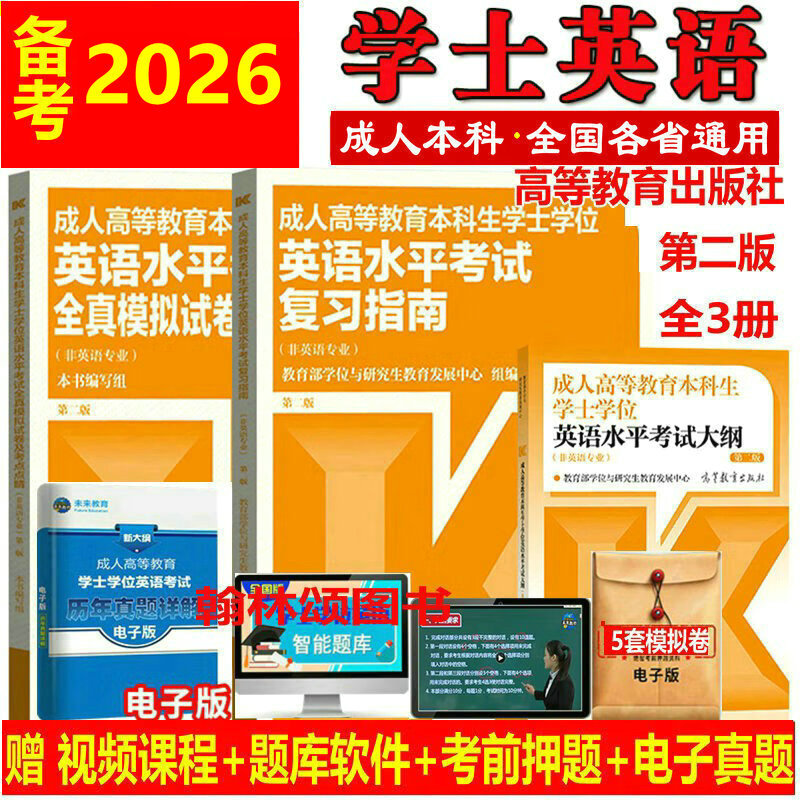 备战2026高教版成人高等教育本科生学士学位英语水平考试大纲+复习指南+全真模拟试卷及考点点睛非英语专业 高等教育 成人英语三级图片