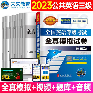 可搭配PETS3级教材同步学习指导模拟卷 未来教育2023年公共英语三级全真卷详解pets3真题全国英语等级考试用书