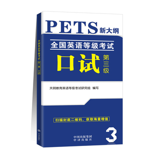 2023全国英语等级考试公共英语三级pets3级口试用书教材历年真题全真模拟试卷同步学习指导3级复习资料包pest3教程