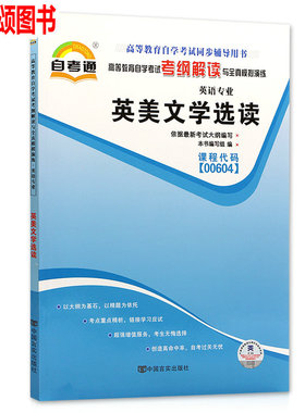 2018全新正版 00604 0604英美文学选读 自考通考纲解读自学考试同步辅导 配外语教学与研究出版社张伯香自考教材