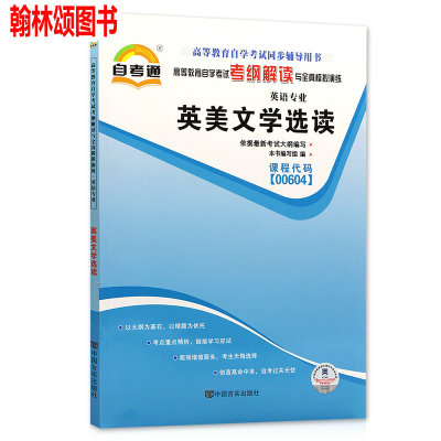 2018全新正版 00604 0604英美文学选读 自考通考纲解读自学考试同步辅导 配外语教学与研究出版社张伯香自考教材