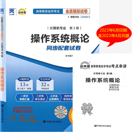 自考通试卷02323 2323操作系统概论全真模拟试卷 附自考历年真题 赠考点串讲掌中宝小册子 自学考试试卷