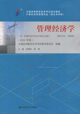 备战2021年 02628 2628管理经济学自考教材 2018年版 含考试大纲 陈建萍 杨勇编 中国人民大学出版社