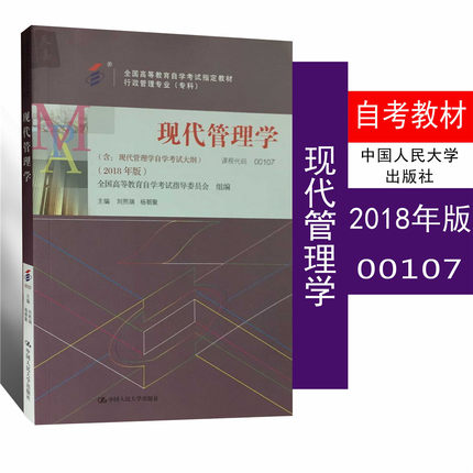 2018年版自考教材00107 0107现代管理学 行政管理专科 附自学考试大纲 刘熙瑞 杨朝聚2018年版 中国人民大学出版社