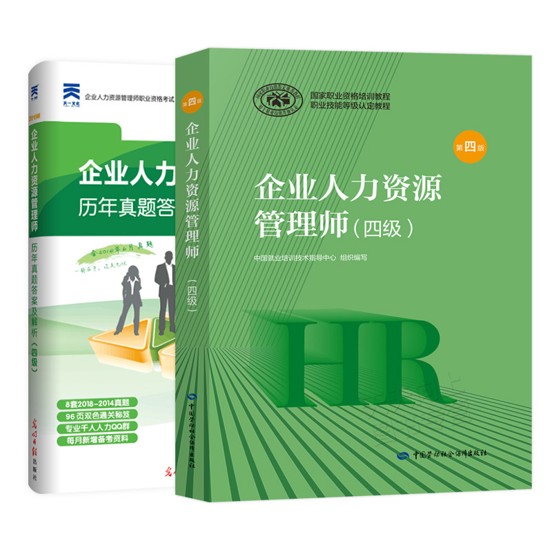 企业人力资源管理师四级备战2023人资教材考试用书hr历年真题试题试卷 基础知识题库资料三级3人力4级书国家职业资格培训教程