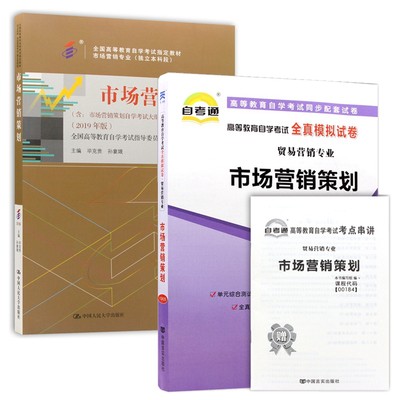 备战2022年自考教材00184 0184市场营销策划 自考教材 自考通全真模拟试卷 含真题考点串讲 全套2本