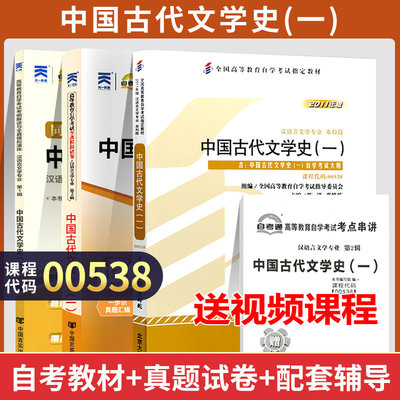 自学考试教材辅导书 自考通2023真题试卷 0538汉语言专升本的书籍 00538中国古代文学史一2023成考成教大专升本科视频课程史一