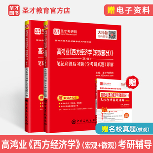 正版现发 高鸿业西方经济学第七版 微观+宏观部分笔记和课后习题详解   第7版 2本套装 配套人大社教材 赠电子书
