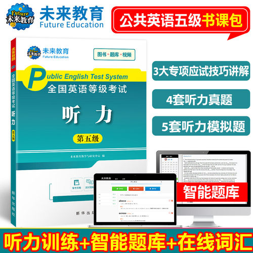 五级听力高分突破高等教育出版社