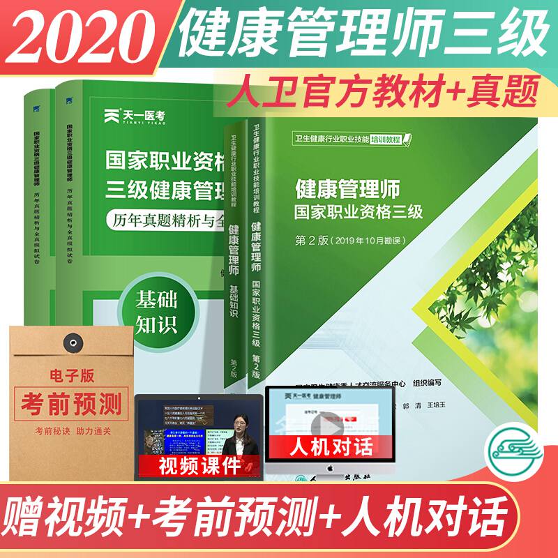 2021年 官方健康管理師培訓教材國家職業資格證考試三級教程基礎知識資料試題報名營養師書籍初級書真題庫試卷習題天壹曆年人衛版在類目 書籍/雜誌/報紙, 醫學衛生, 醫學其它中 - 來自Buy2taobao.com提供專業的淘寶代購服務