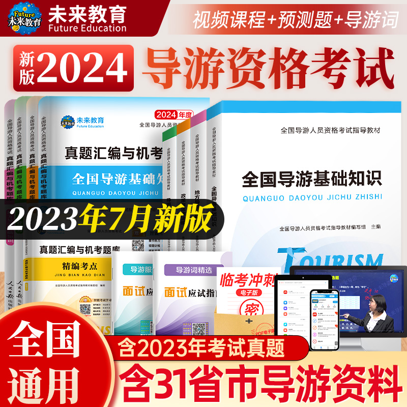 【含视频课程】未来教育官方2024年全国导游证考试教材地方导游基础知识业务政策法规历年真题库模拟试卷导游员导游资格证考试书