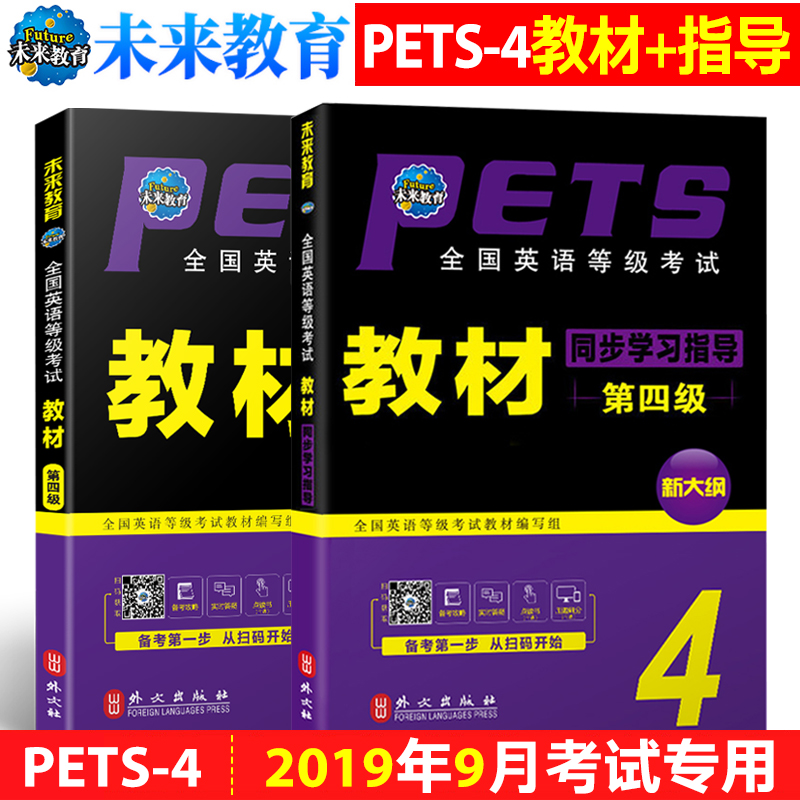 备考2021年全国英语等级考试四级教材+同步学习指导PETS 全国英语等级考试 专用教材 第四级 pets4级第四级外文出版社 书籍/杂志/报纸 公共英语/PET 原图主图