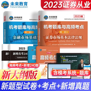 未来教育备考2023年新大纲证券从业资格考试书证券真题汇编机考题库证券市场基础知识证券市场基本法律法规搭证券从业资格教材2022