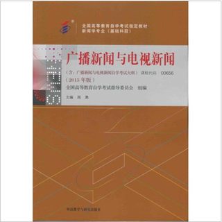 (正版自考教材代码00656)广播新闻与电视新闻  新版