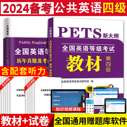 备考2024年公共英语四级教材+历年真题试卷+考前冲刺试卷 PETS4 全国英语等级考试 第四级用书教材4级送听力可搭口语法听力2023