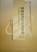 自考教材-0910--网络经济与企业管理