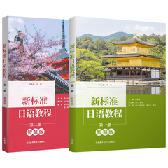 新标准日语教程第一册第二册智慧版含U校园数字课程激活码 新标准日语教程第二册第三册 冯峰 陈爱阳  含单词手册 外研社