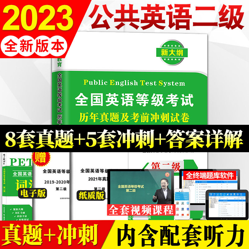 备战2023年全国英语等级考试二级历年真题试卷+考前冲刺试卷PETS2全国英语等级考试历年真题及考前冲刺试卷第二级公共英语二级