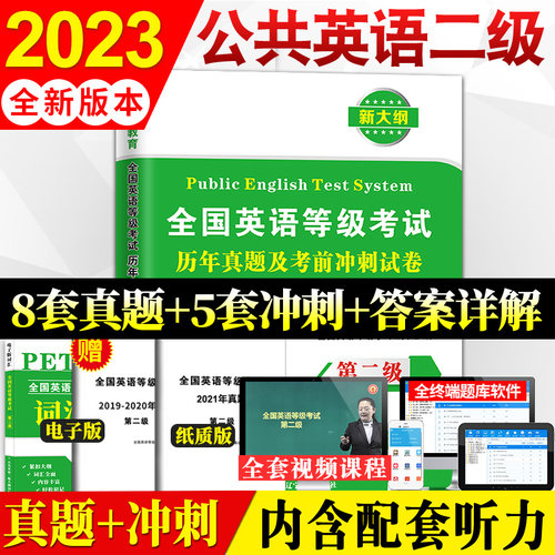备战2023年全国英语等级考试