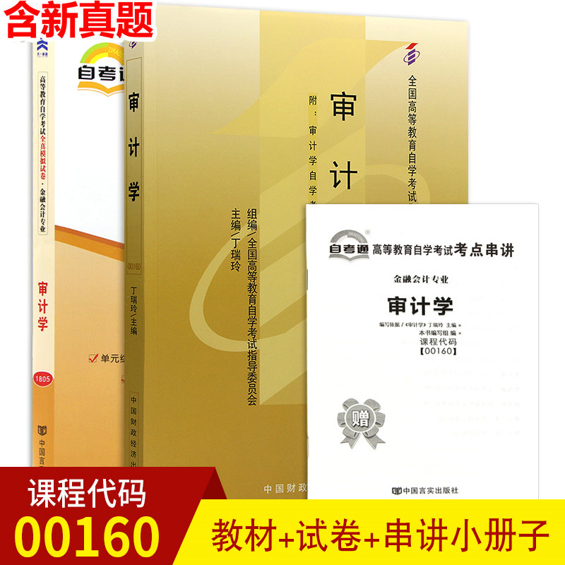2本套装 全新正版自考00160 0160审计学教材+自考通试卷 丁瑞玲年2009版中国财政经济出版社 附历年真题赠考点串讲 自考图书