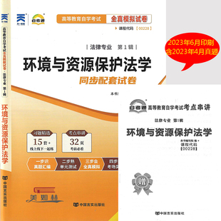 自考通试卷 0228 00228 环境与资源保护法学 自学考试自考通全真模拟试卷 赠考点串讲历年真题