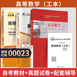 自学考试教材 自考通真题试卷 辅导书 0023理工专升本 00023高等数学工本 2024年自考成考成教函授大专升本科专科套本复习资料