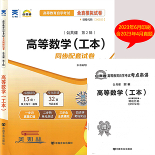 自考通试卷现货正版00023 0023 高等数学（工本）自考通全真模拟试卷 附自学考试历年真题赠串讲 自考试卷高等数学工本