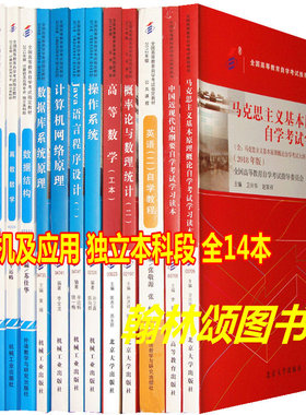 现货自考教材全套 计算机及应用专业本科B080702公共课+专业课  全套14本自学考试书店计算机及应用独立本科段