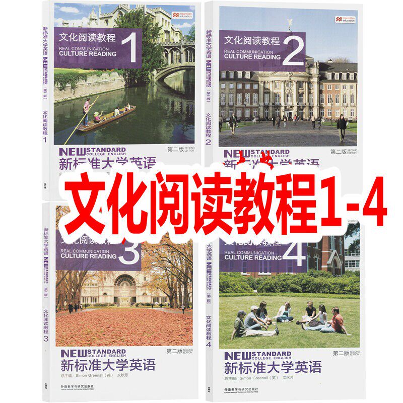正版 新标准大学英语第二版文化阅读教程1234全套4本 文秋芳 9787513562591 含数字课程激活码 外研社 自选怎么样,好用不?