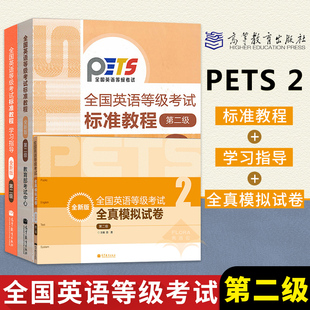 全真模拟试卷 高教版 学习指导 PETS2教程公共英语考试二级教材培训书全套3本 2024年全国英语等级考试标准教程 第2级第2级全新版