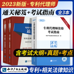 2023年新版 专利代理人考试教材真题解析辅导 全国专利代理师资格考试通关秘笈专利法律知识相关法律知识专利代理师考试指南全套