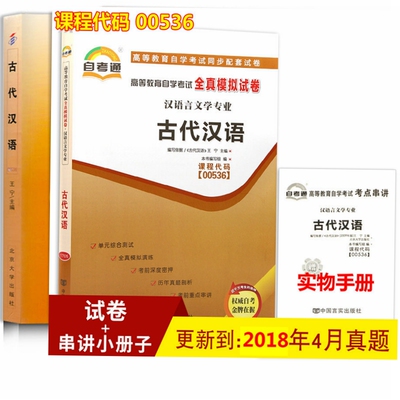 自考教材 古代汉语 含大纲 +自考通试卷 古代汉语 00536 0536 高等教育自学考试全真模拟试卷 历年真题含串讲手册