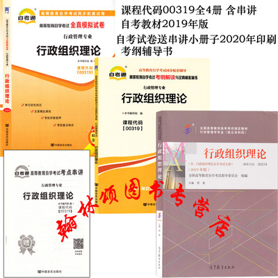 备战2022年自考通试卷 全新正版 3本套装 00319 0319行政组织理论 自考教材+自考通考纲解读+自考通全真模拟试卷含历年真题赠串讲