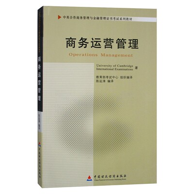 自考教材11748商务运营管理 2010年版 陈运涛 主编 中国财政经济出版社 中英合作商务管理与金融管理证书考试教材 自学考试教材