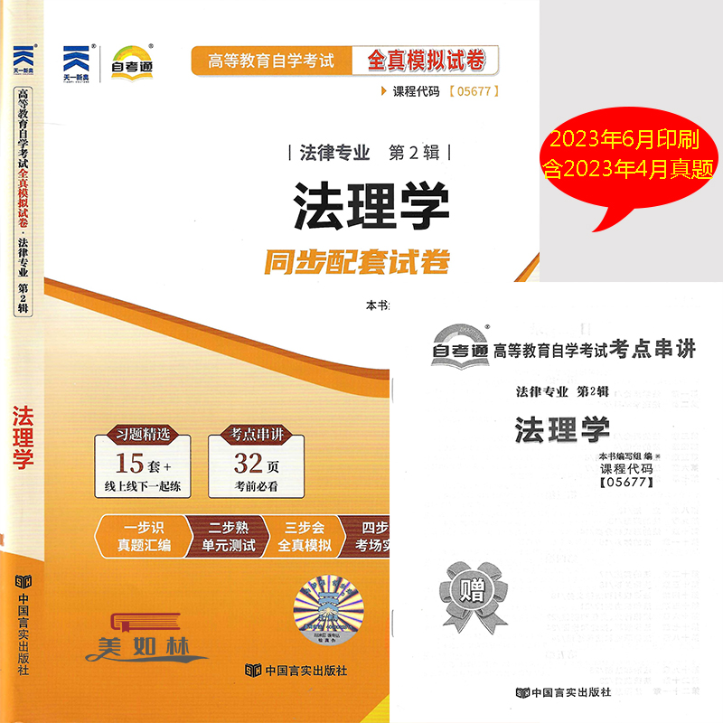 全新版现货正版5677 05677法理学法律专业自考通全真模拟试卷 附自学考试历年真题 赠考点串讲小抄掌中宝小册子