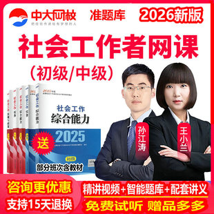 中大网校初级社工中级2026教材网课社会工作者社工证考试视频题库
