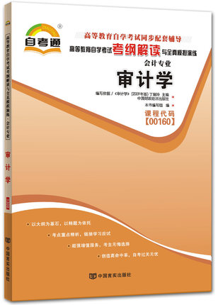 全新正版书籍 审计学00160 0160自考通考纲解读自学考试同步辅导 配中国财政经济出版社丁瑞玲自考教材 自考图书自考书店