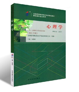 现货自考教材00031 0031心理学 附考试大纲张厚粲2015年版高等教